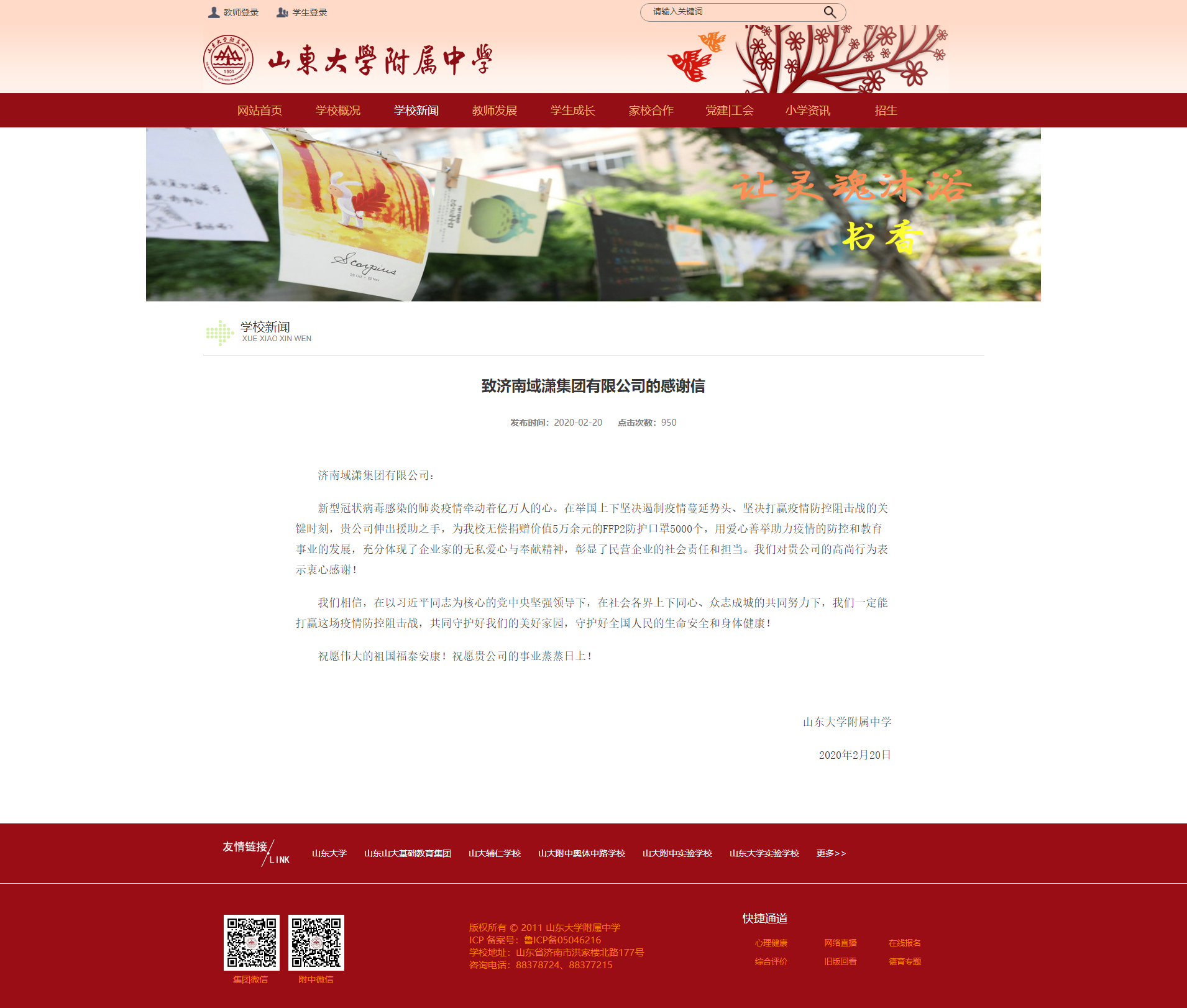 致濟南域瀟集團有限公司的感謝信&mdash;&mdash;山東大...