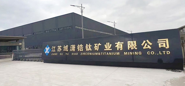 江蘇域?yàn)t鋯鈦礦業(yè)有限公司60 萬(wàn)噸 / 年毛礦分選加工項(xiàng)目